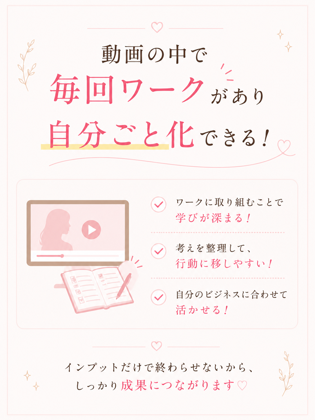動画の中で毎回ワークがあり、自分ごと化できることを伝える案内画像