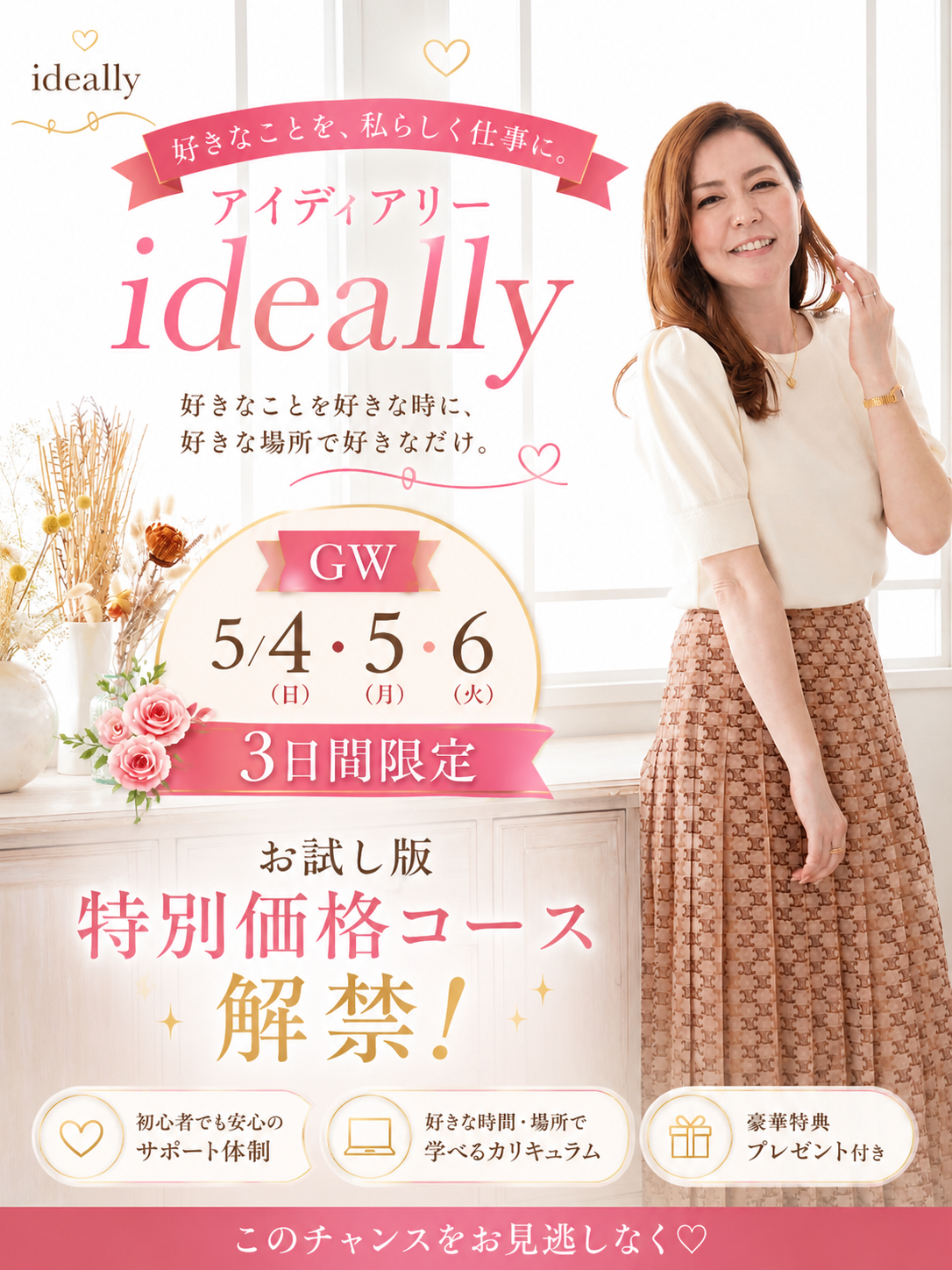 ideally お試し版 特別価格コースの告知ビジュアル